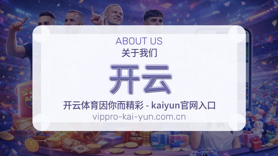 开云关于我们展示图