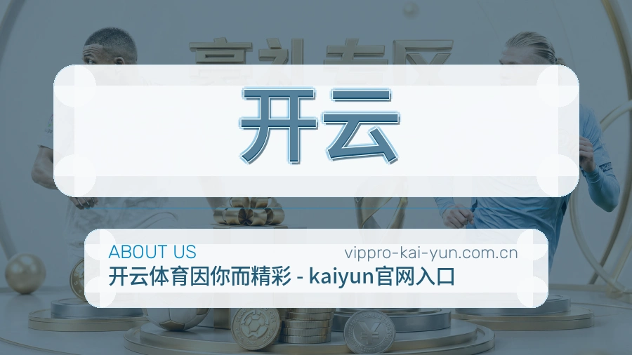 开云体育资讯服务介绍